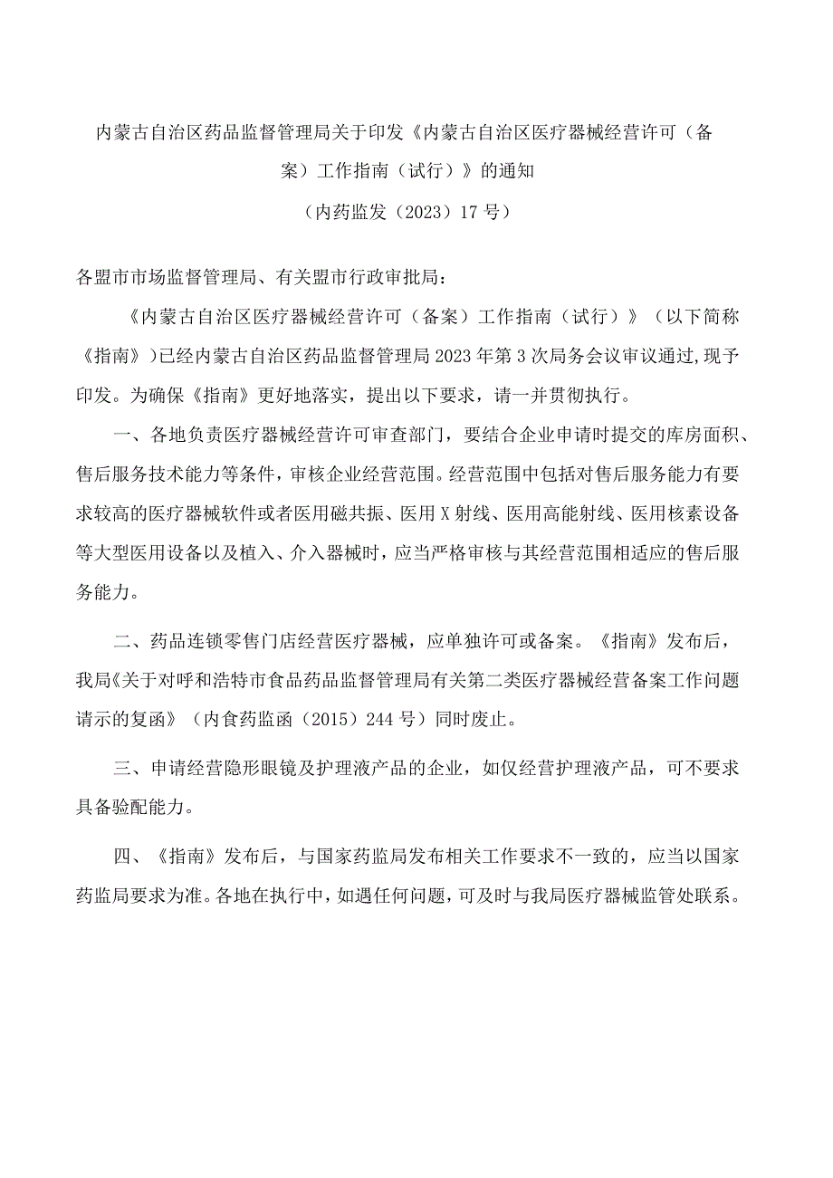 内蒙古自治区药品监督管理局关于印发《内蒙古自治区医疗器械经营许可(备案)工作指南(试行)》的通知.docx_第1页