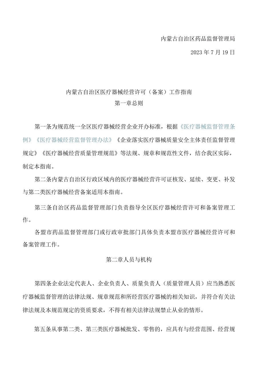 内蒙古自治区药品监督管理局关于印发《内蒙古自治区医疗器械经营许可(备案)工作指南(试行)》的通知.docx_第2页