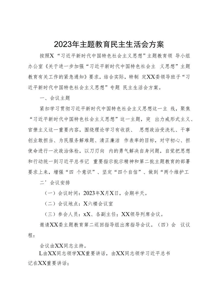 2023年主题教育民主生活会方案2000字.docx_第1页