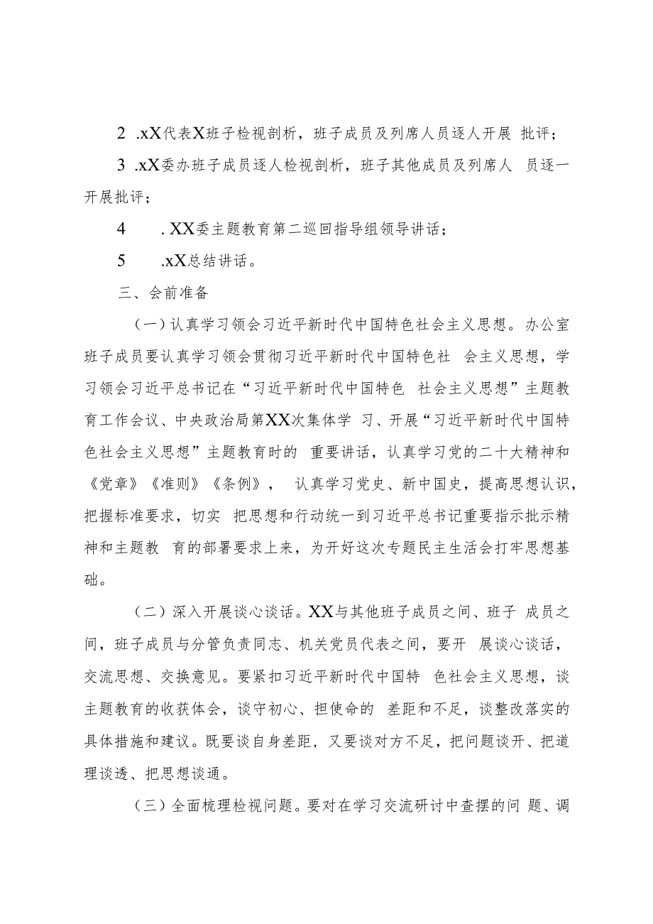 2023年主题教育民主生活会方案2000字.docx_第2页