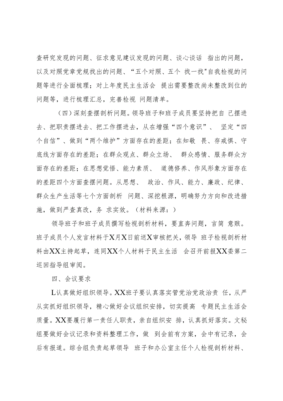 2023年主题教育民主生活会方案2000字.docx_第3页