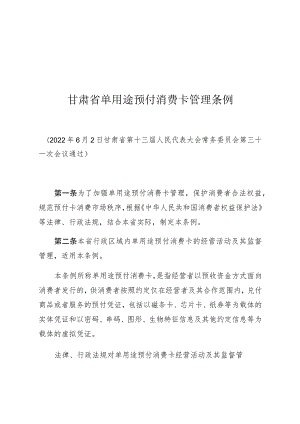 甘肃省单用途预付消费卡管理条例.docx