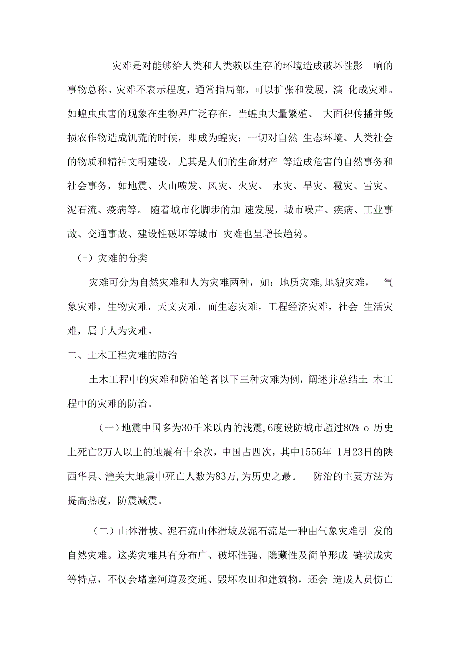 土木工程在防灾减灾中的重要性.docx_第2页