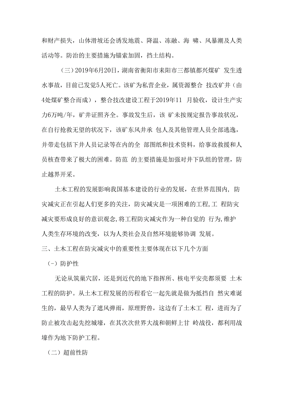 土木工程在防灾减灾中的重要性.docx_第3页