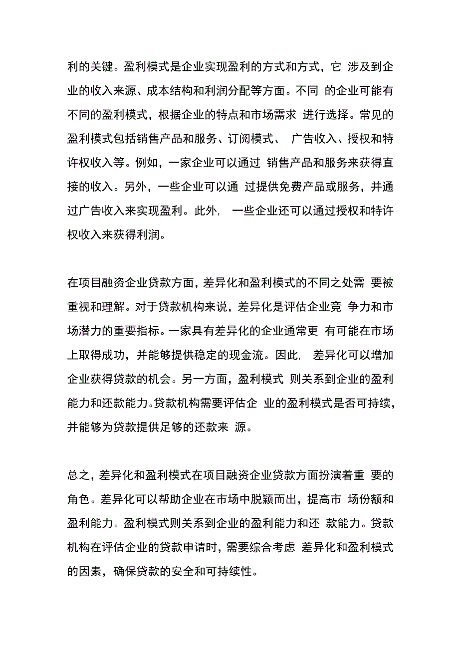 差异化与盈利模式的区别.docx_第2页