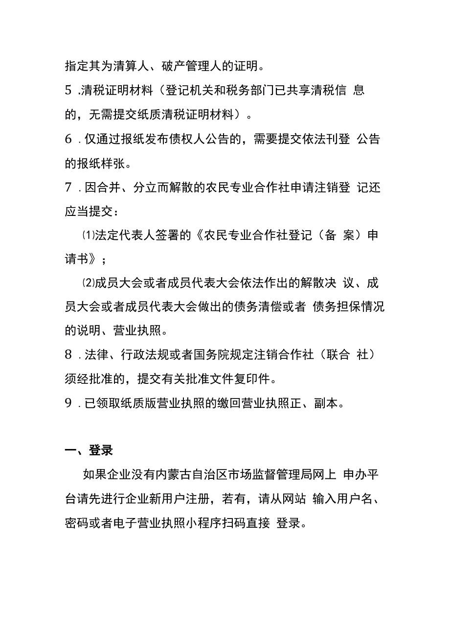 农民专业合作社一般注销登记网上操作流程.docx_第2页