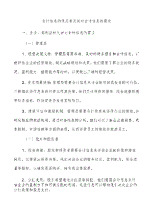 会计信息的使用者及其对会计信息的需求.docx