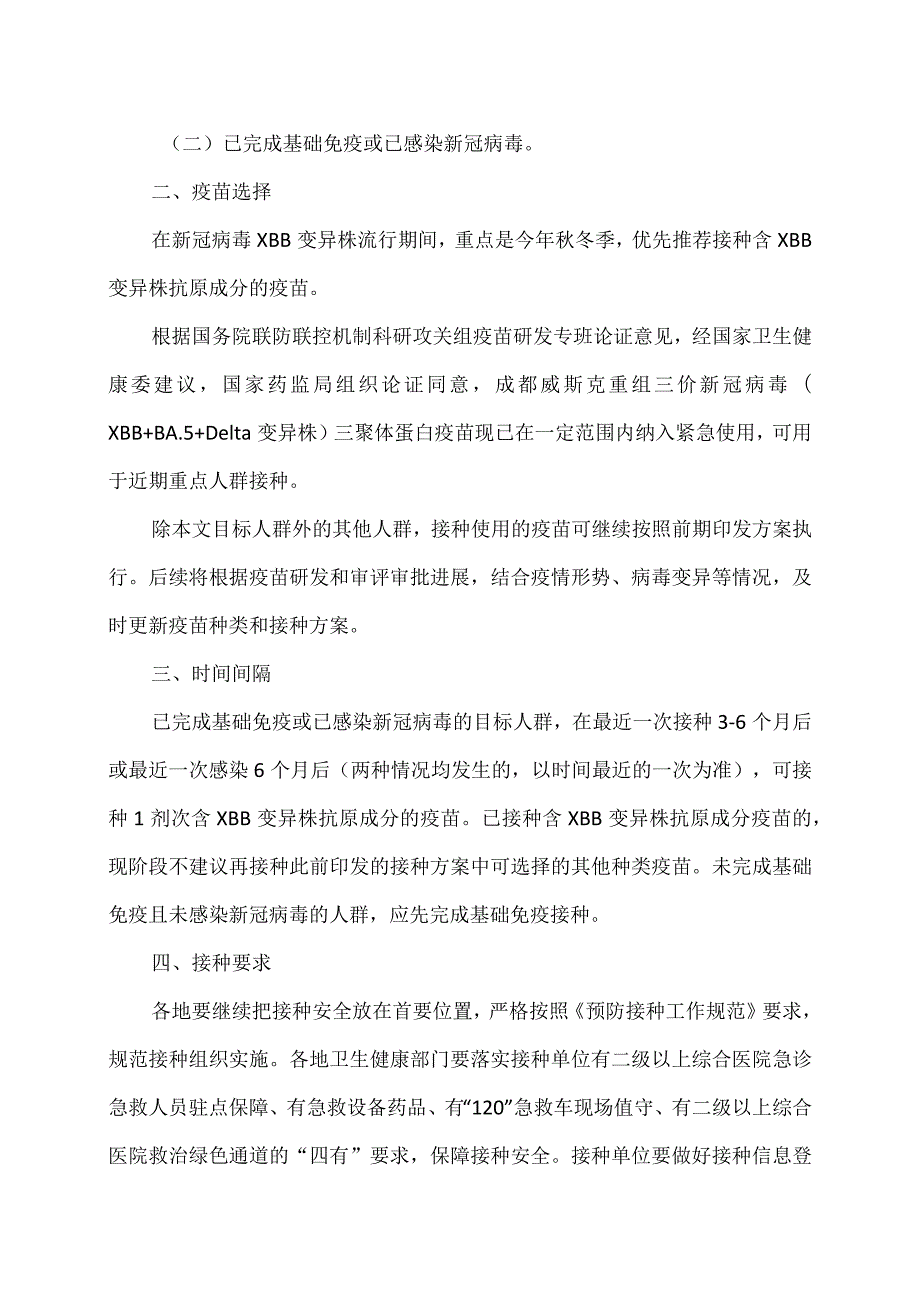 关于印发近期重点人群新冠病毒疫苗接种工作方案的通知（2023年）.docx_第2页