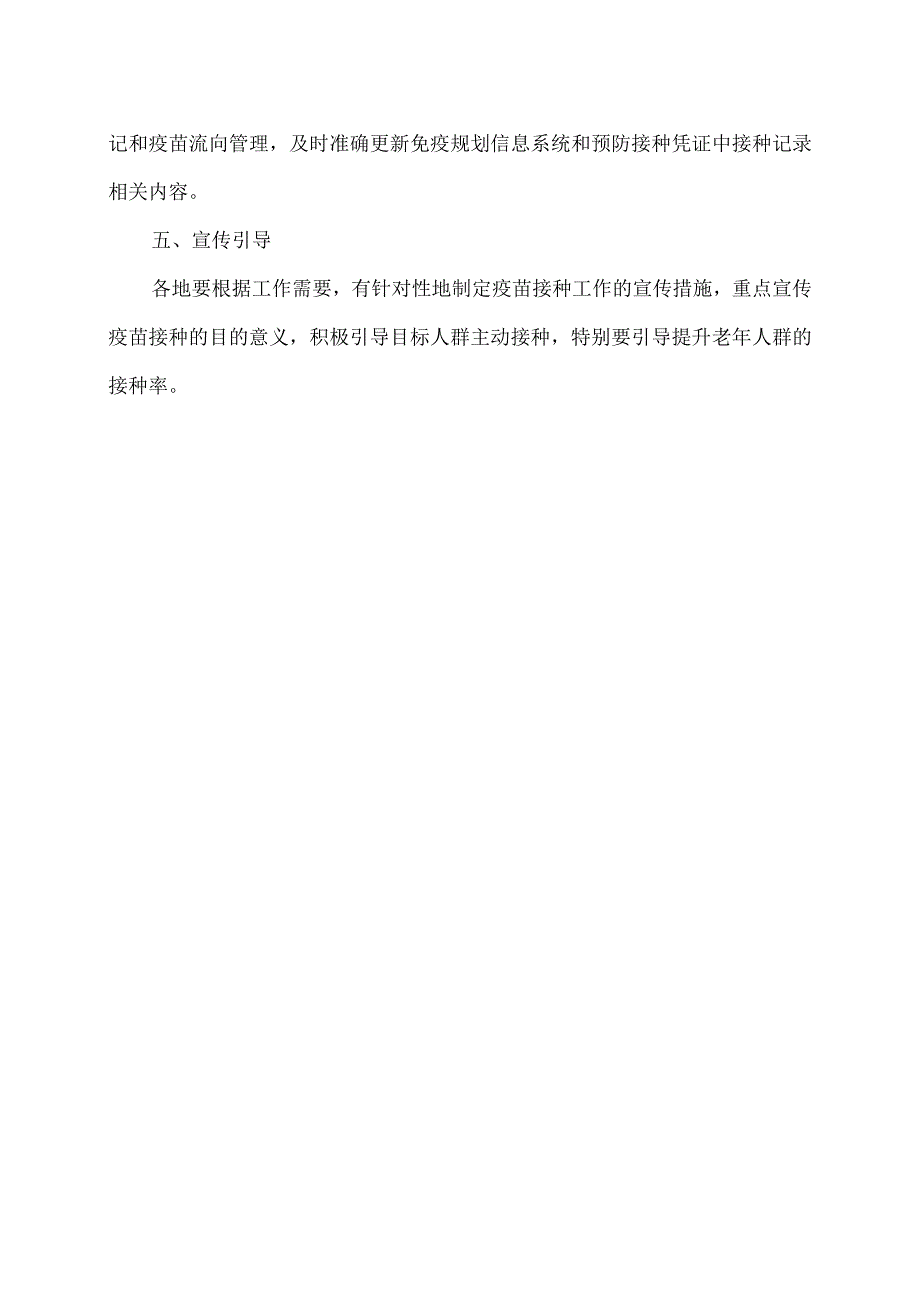 关于印发近期重点人群新冠病毒疫苗接种工作方案的通知（2023年）.docx_第3页