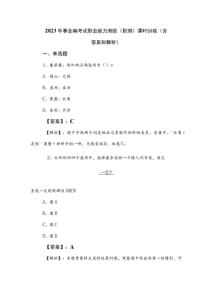 2023年事业编考试职业能力测验（职测）课时训练（含答案和解析）.docx