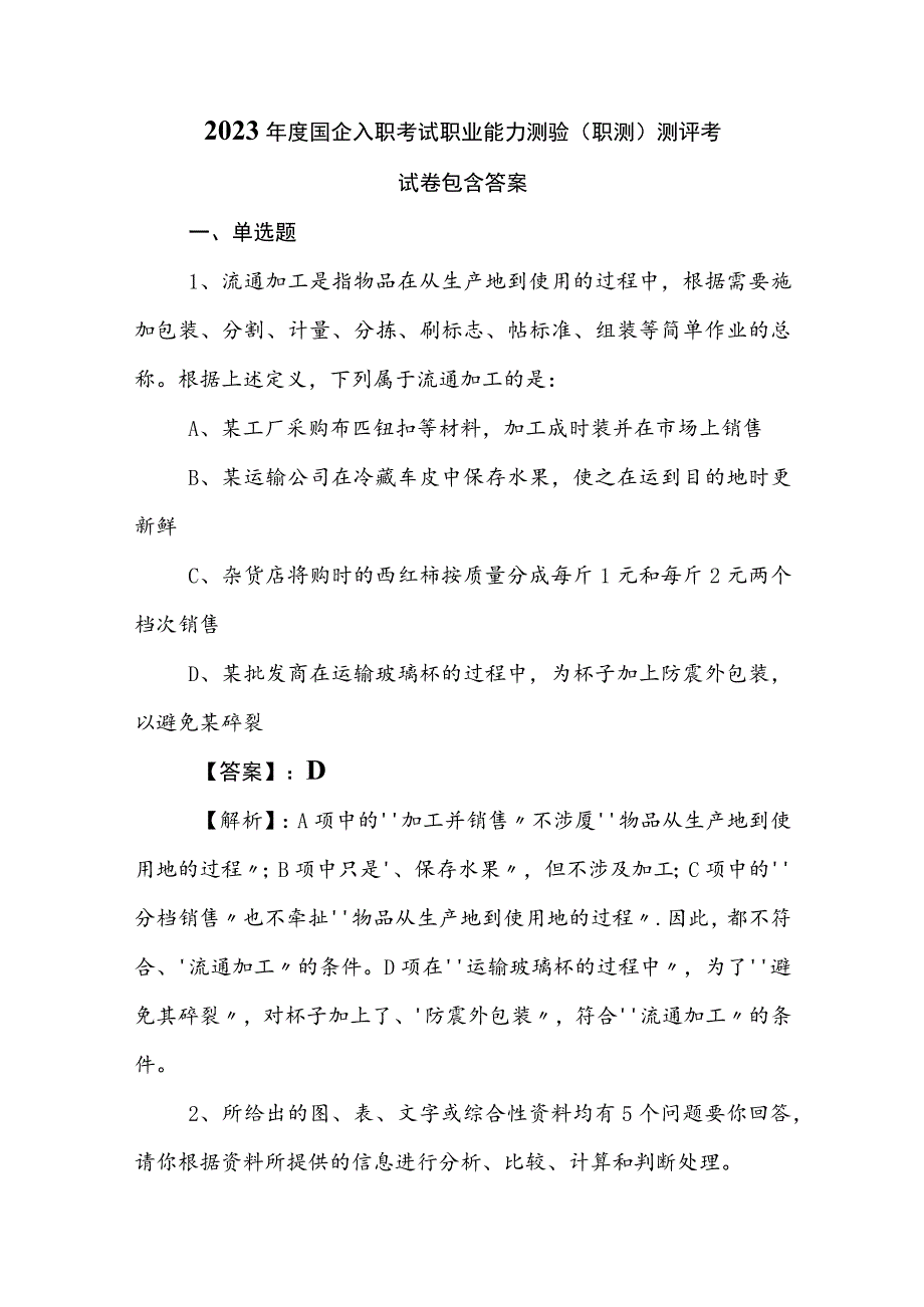 2023年度国企入职考试职业能力测验（职测）测评考试卷包含答案.docx_第1页