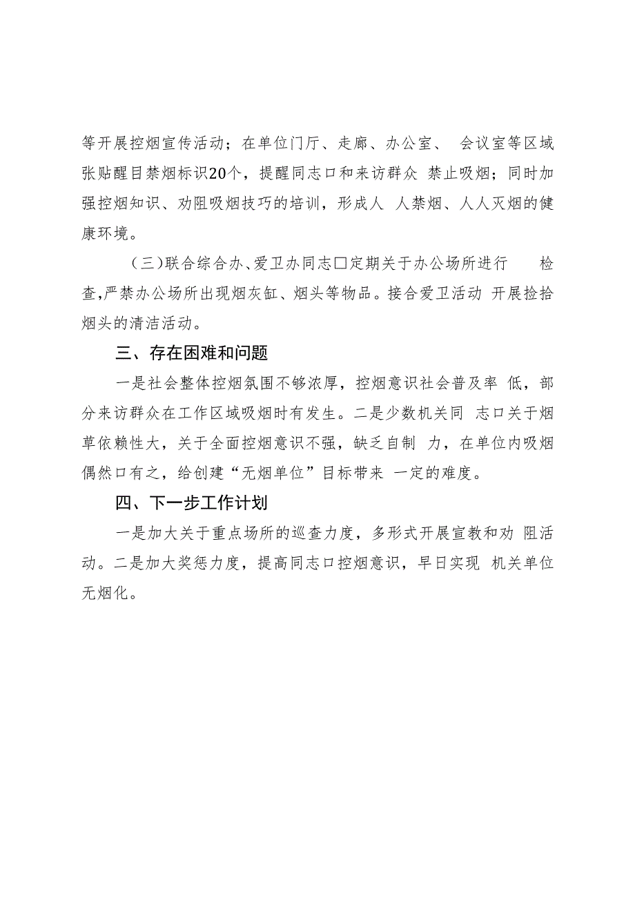 乡2023年无烟党政机关建设上半年工作小结.docx_第2页