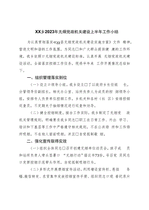 乡2023年无烟党政机关建设上半年工作小结.docx