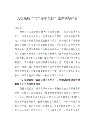 人社系统“六个必须坚持”党课辅导报告.docx