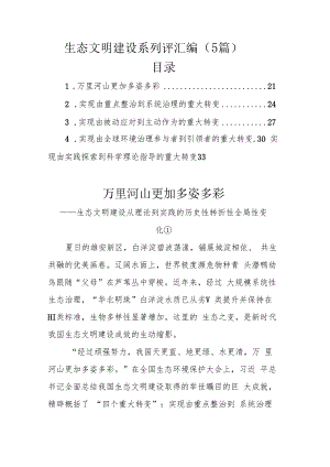 生态文明建设系列评汇编（5篇）.docx