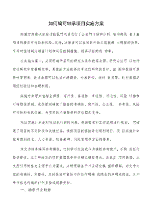 如何编写轴承项目实施方案.docx