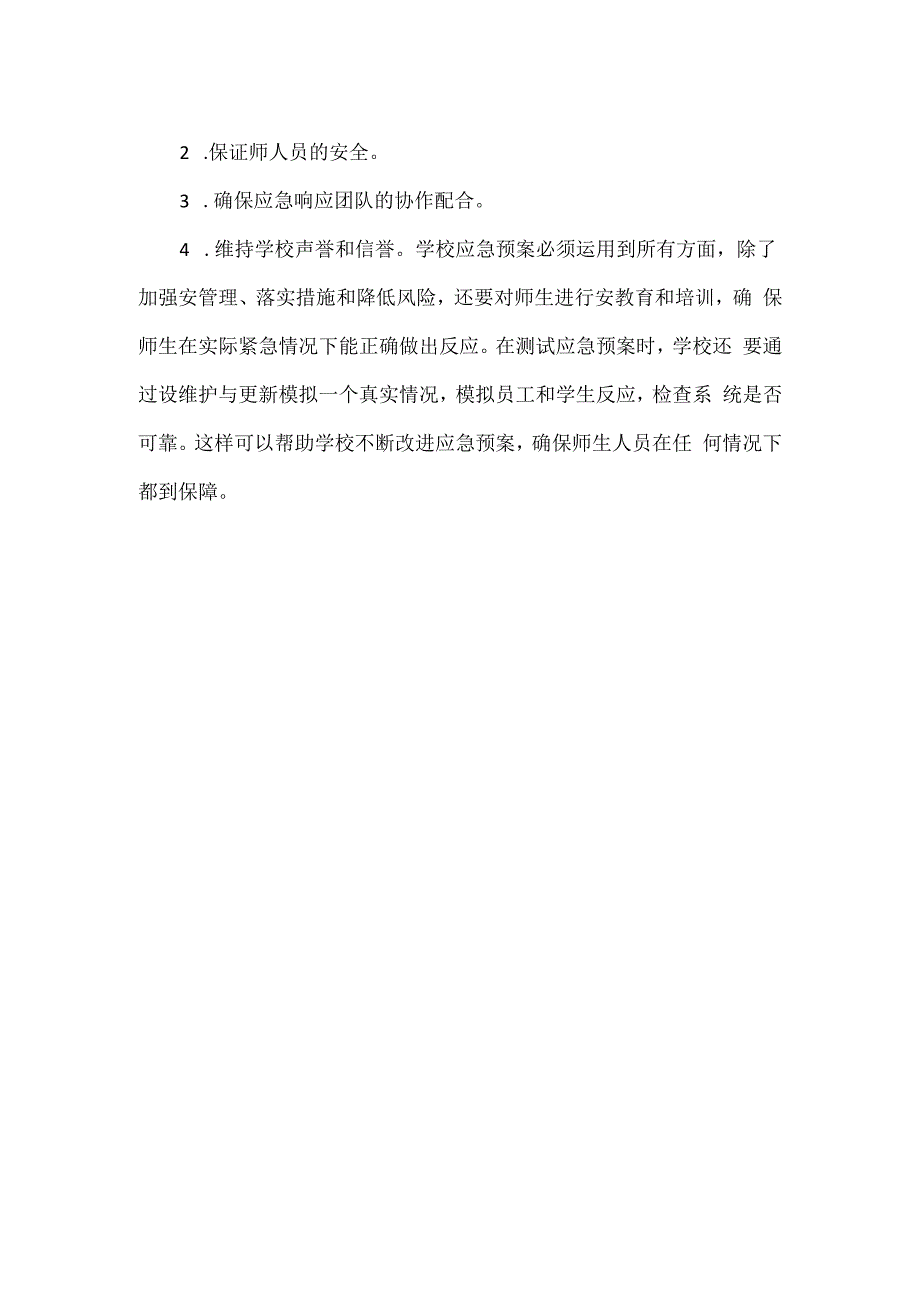 学校安全事故应急预案范文.docx_第2页