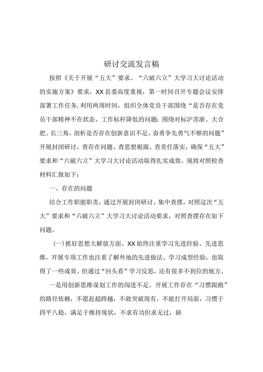 开展“五大”要求和“六破六立”大学习大讨论研讨材料.docx_第3页