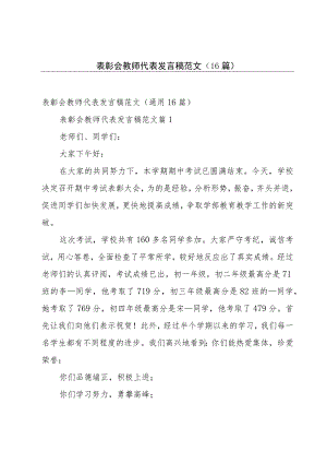 表彰会教师代表发言稿范文（16篇）.docx