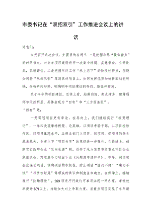 市委书记在“双招双引”工作推进会议上的讲话.docx