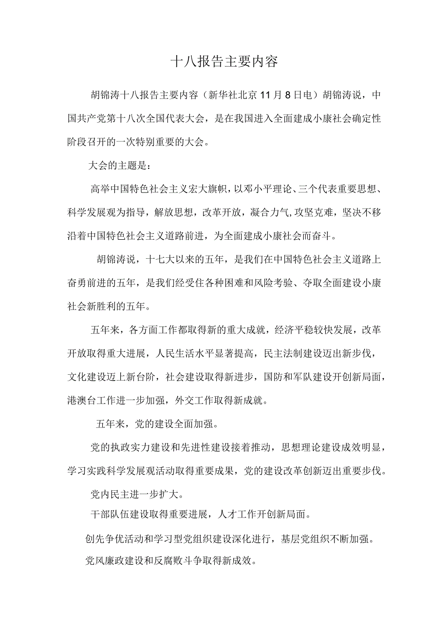 十八报告主要内容.docx_第1页