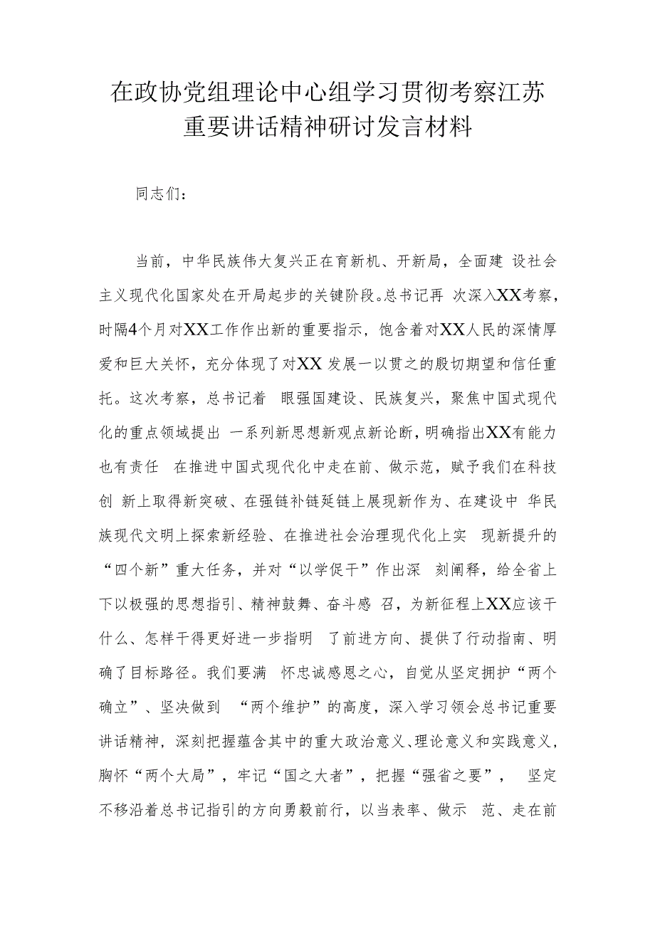 在政协党组理论中心组学习贯彻考察江苏重要讲话精神研讨发言材料.docx_第1页