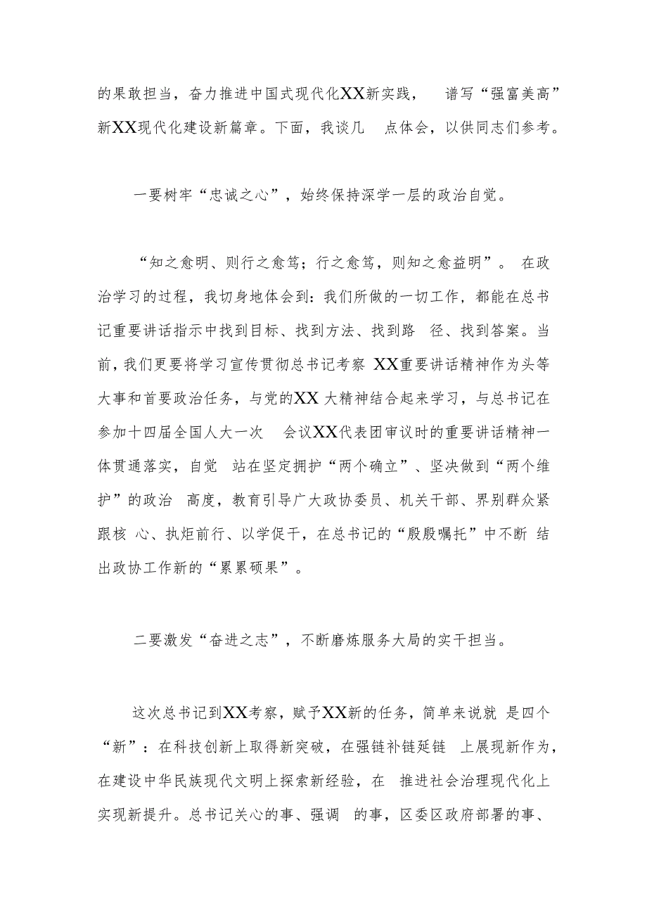 在政协党组理论中心组学习贯彻考察江苏重要讲话精神研讨发言材料.docx_第2页