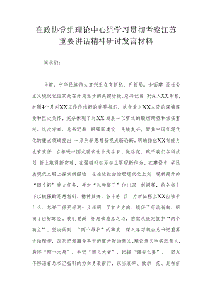 在政协党组理论中心组学习贯彻考察江苏重要讲话精神研讨发言材料.docx