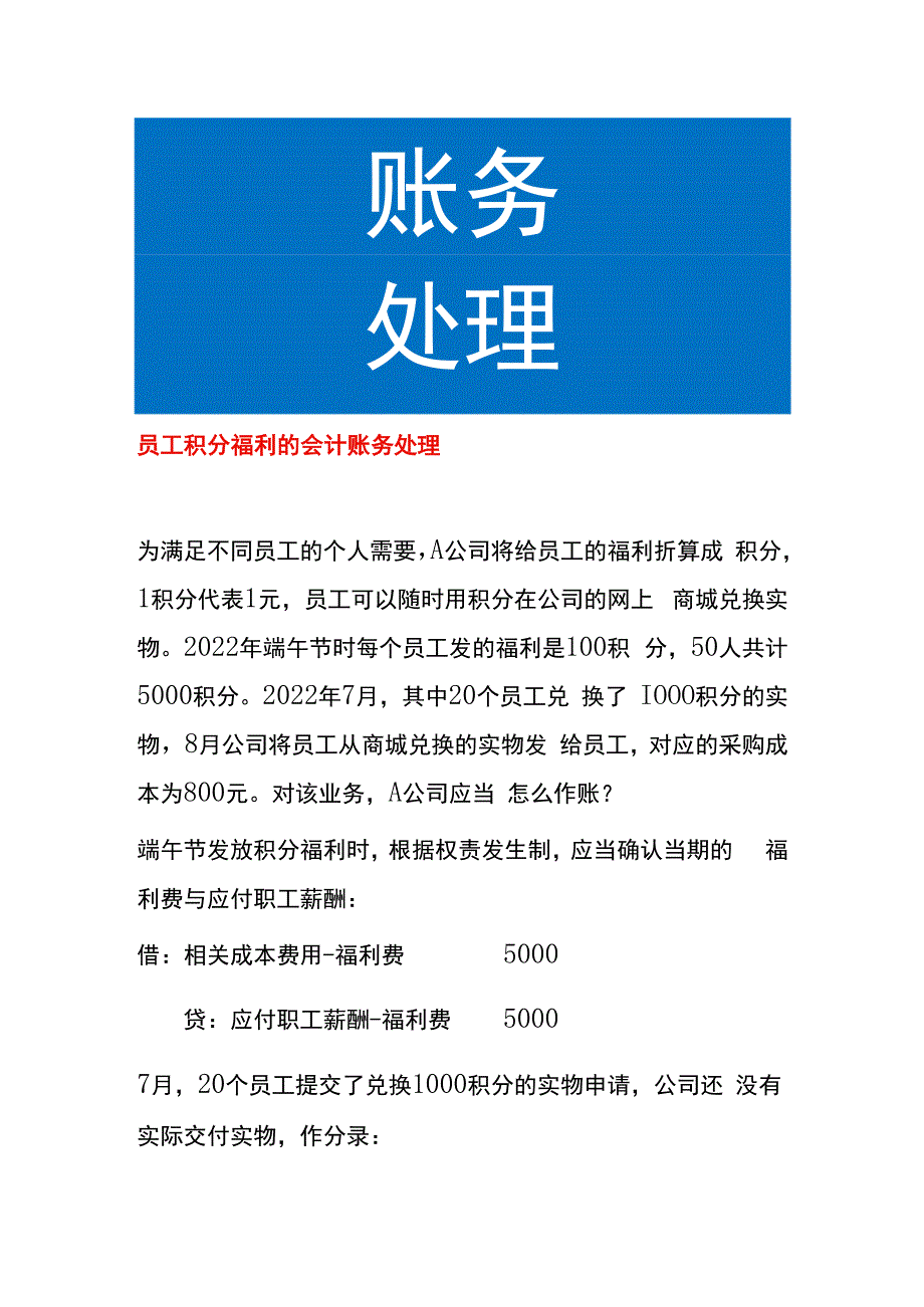 员工积分福利的会计账务处理.docx_第1页