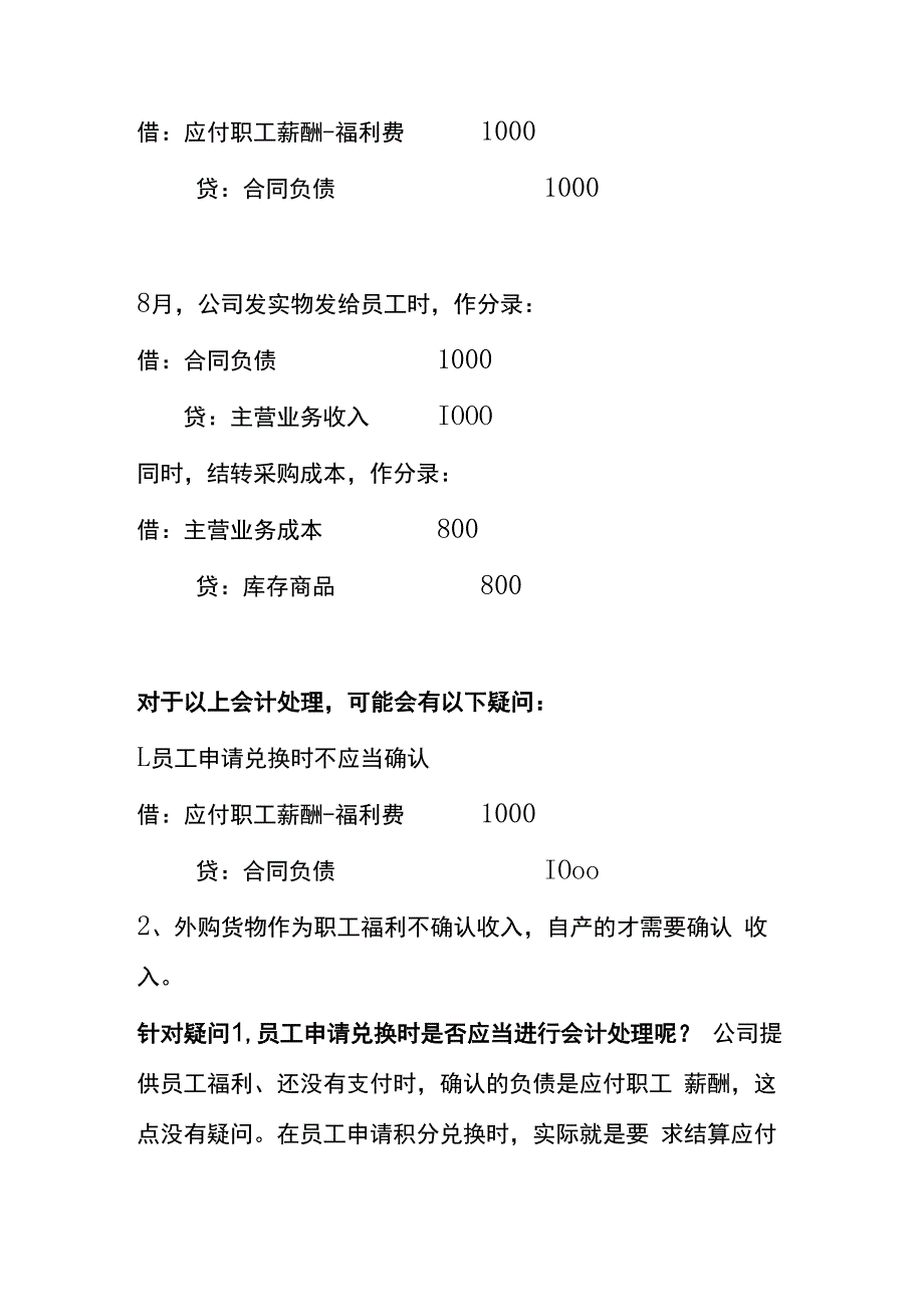 员工积分福利的会计账务处理.docx_第2页