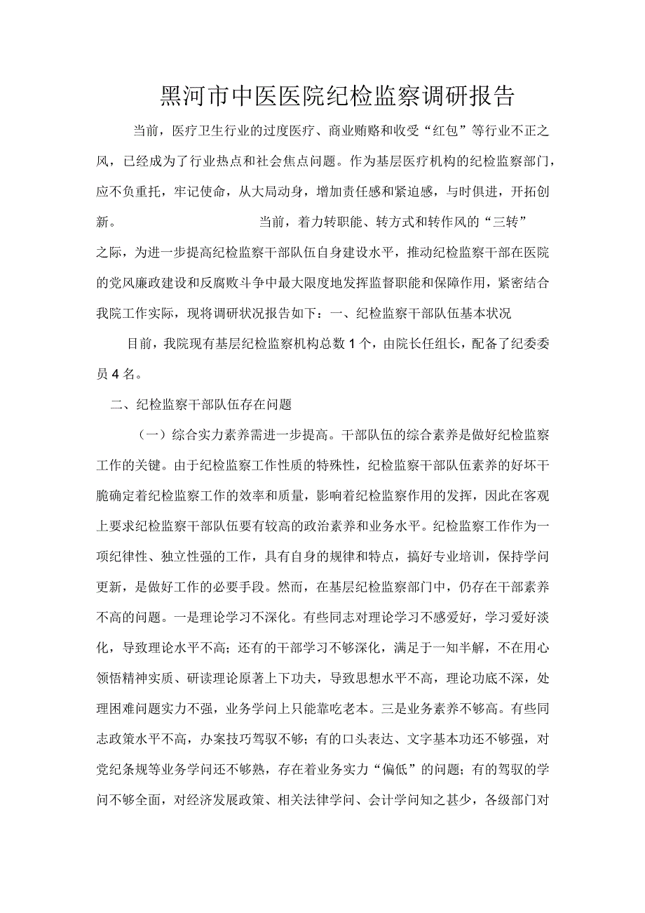 医院纪检监察调研报告.docx_第1页