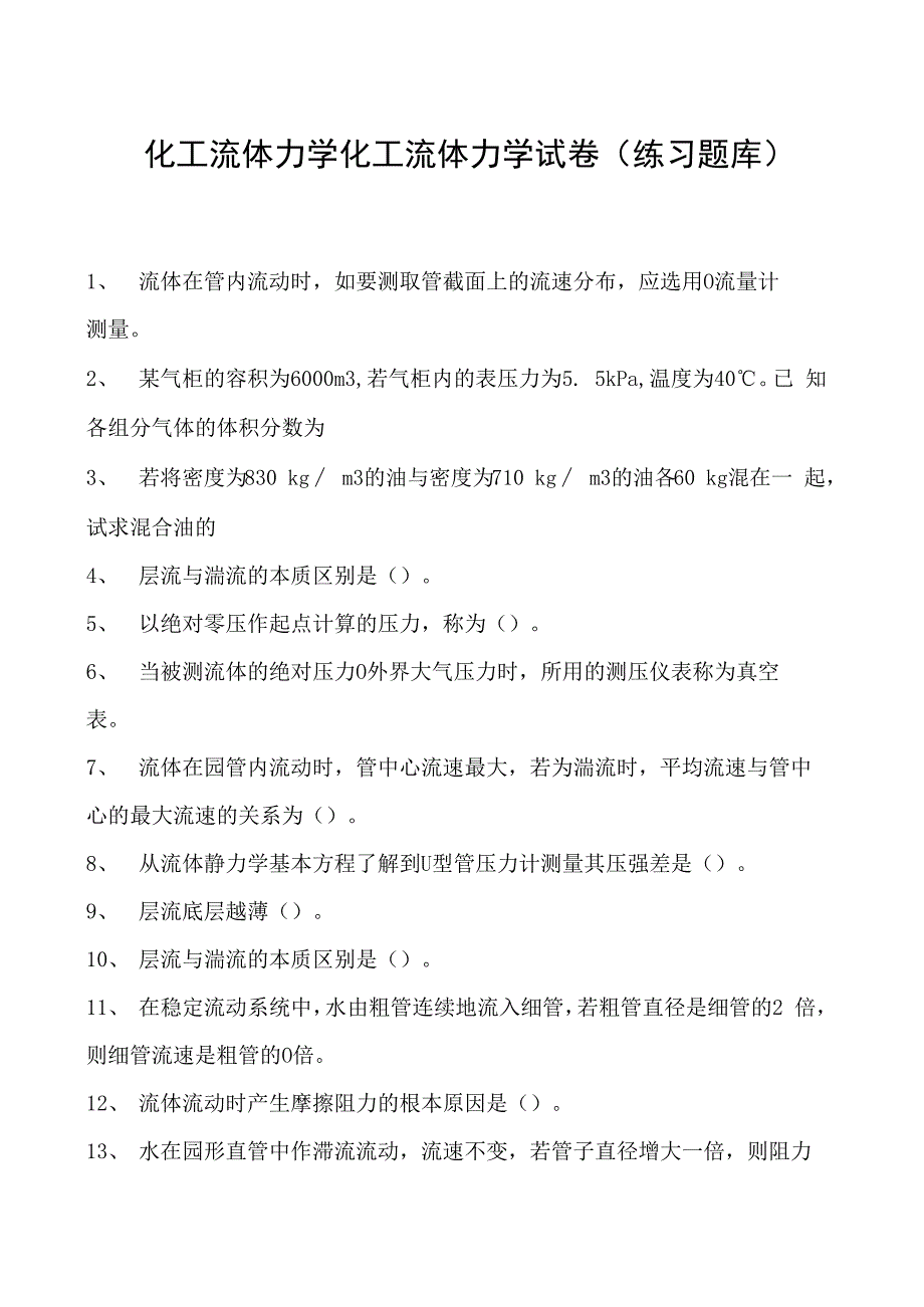 化工流体力学化工流体力学试卷(练习题库)(2023版).docx_第1页