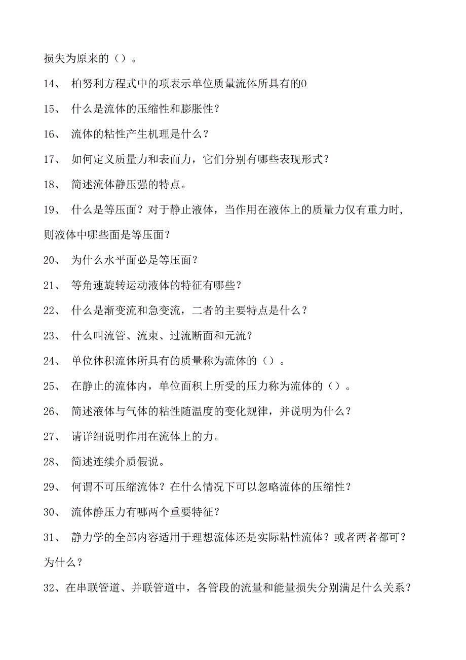 化工流体力学化工流体力学试卷(练习题库)(2023版).docx_第2页