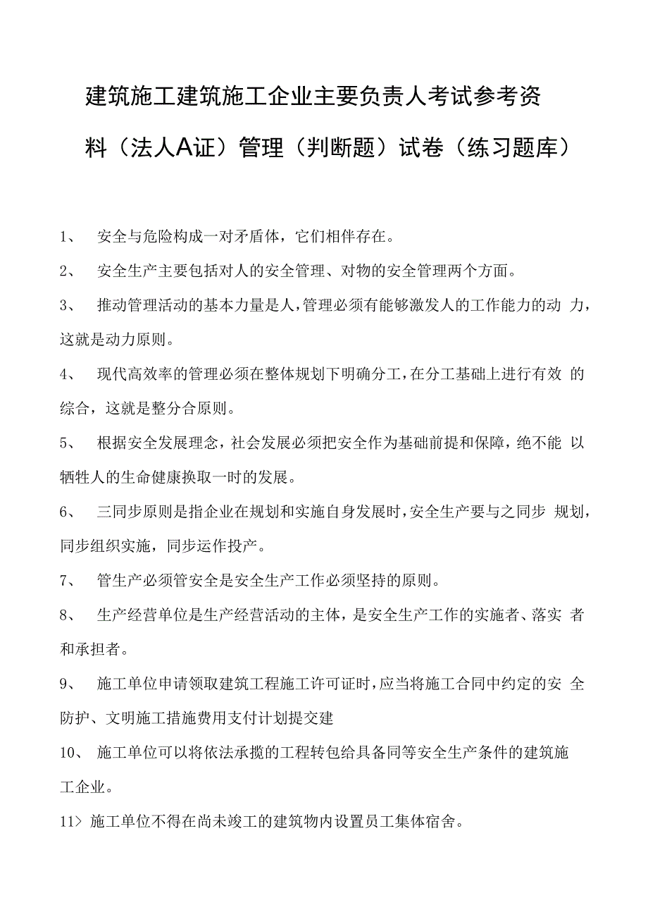 建筑施工建筑施工企业主要负责人考试参考资料(法人A证)管理（判断题）试卷(练习题库)(2023版).docx_第1页