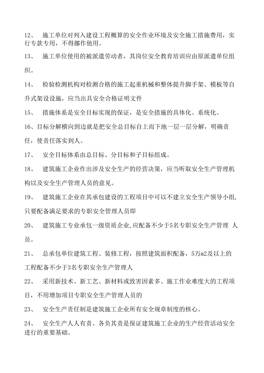 建筑施工建筑施工企业主要负责人考试参考资料(法人A证)管理（判断题）试卷(练习题库)(2023版).docx_第2页