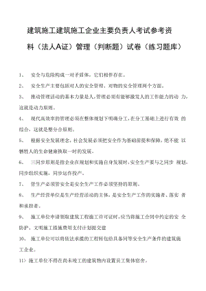 建筑施工建筑施工企业主要负责人考试参考资料(法人A证)管理（判断题）试卷(练习题库)(2023版).docx