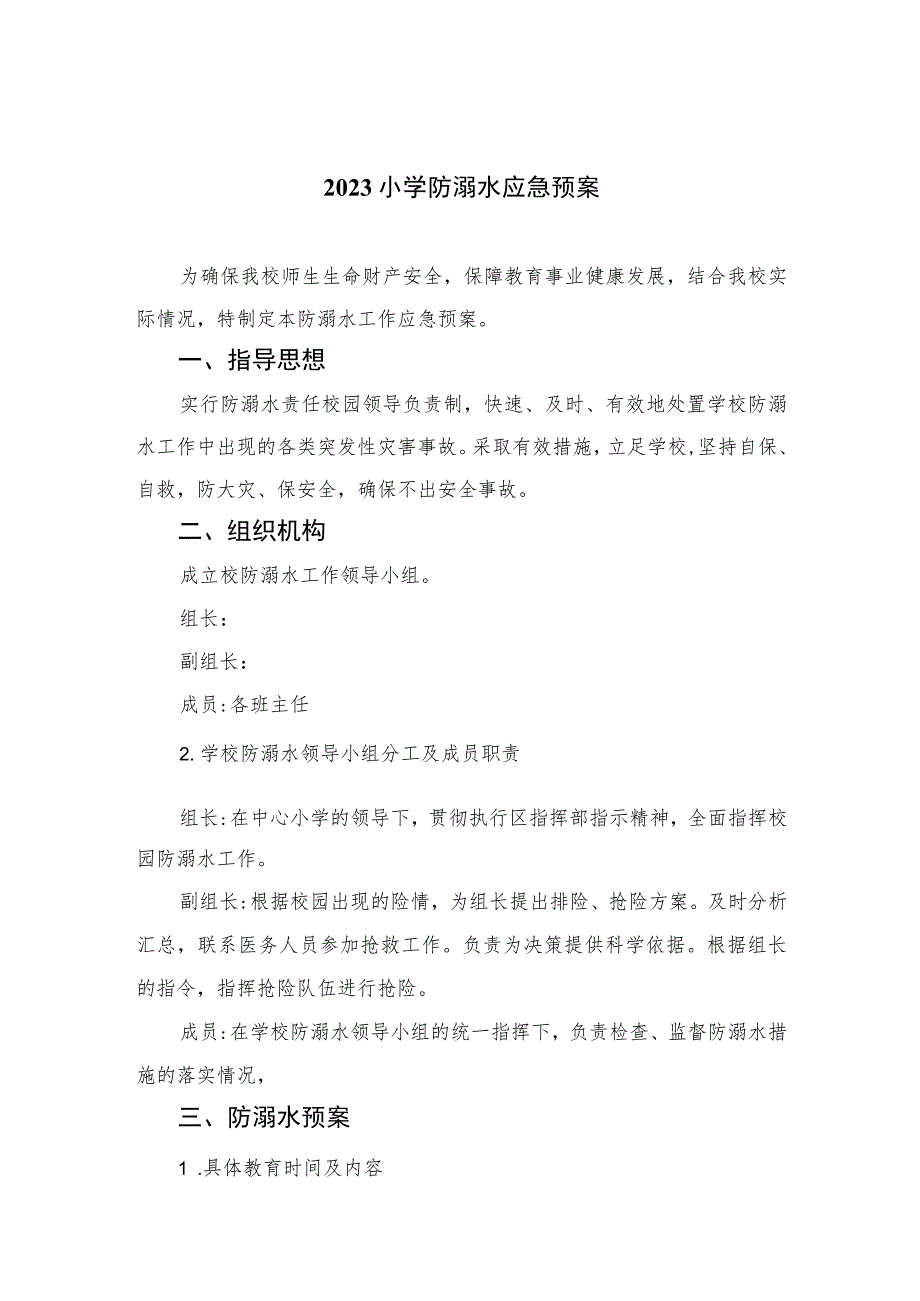 2023小学防溺水应急预案2范本五篇.docx_第1页