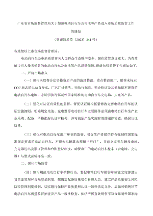 广东省市场监督管理局关于加强电动自行车及电池等产品进入市场质量监管工作的通知.docx