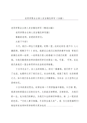 老同学聚会主持人发言稿怎样写（14篇）.docx