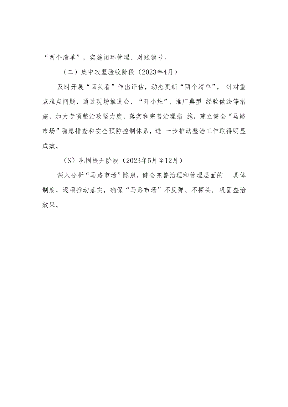 XX街道办事处“马路市场”安全专项整治实施方案.docx_第3页