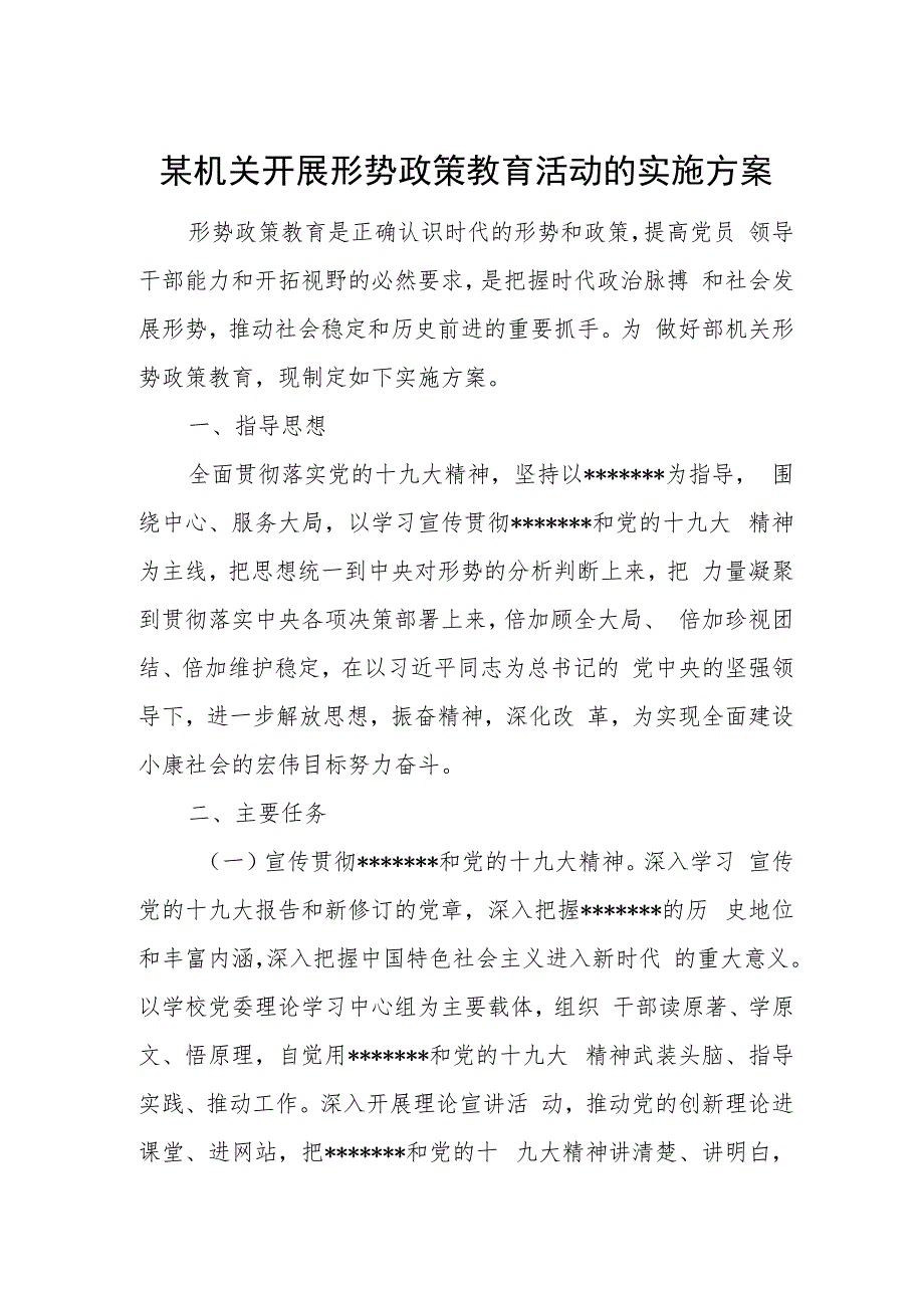 某机关开展形势政策教育活动的实施方案.docx_第1页