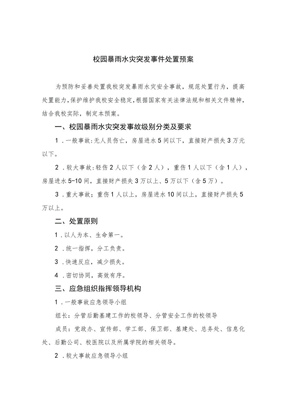 2023校园暴雨水灾突发事件处置预案八篇汇编.docx_第1页