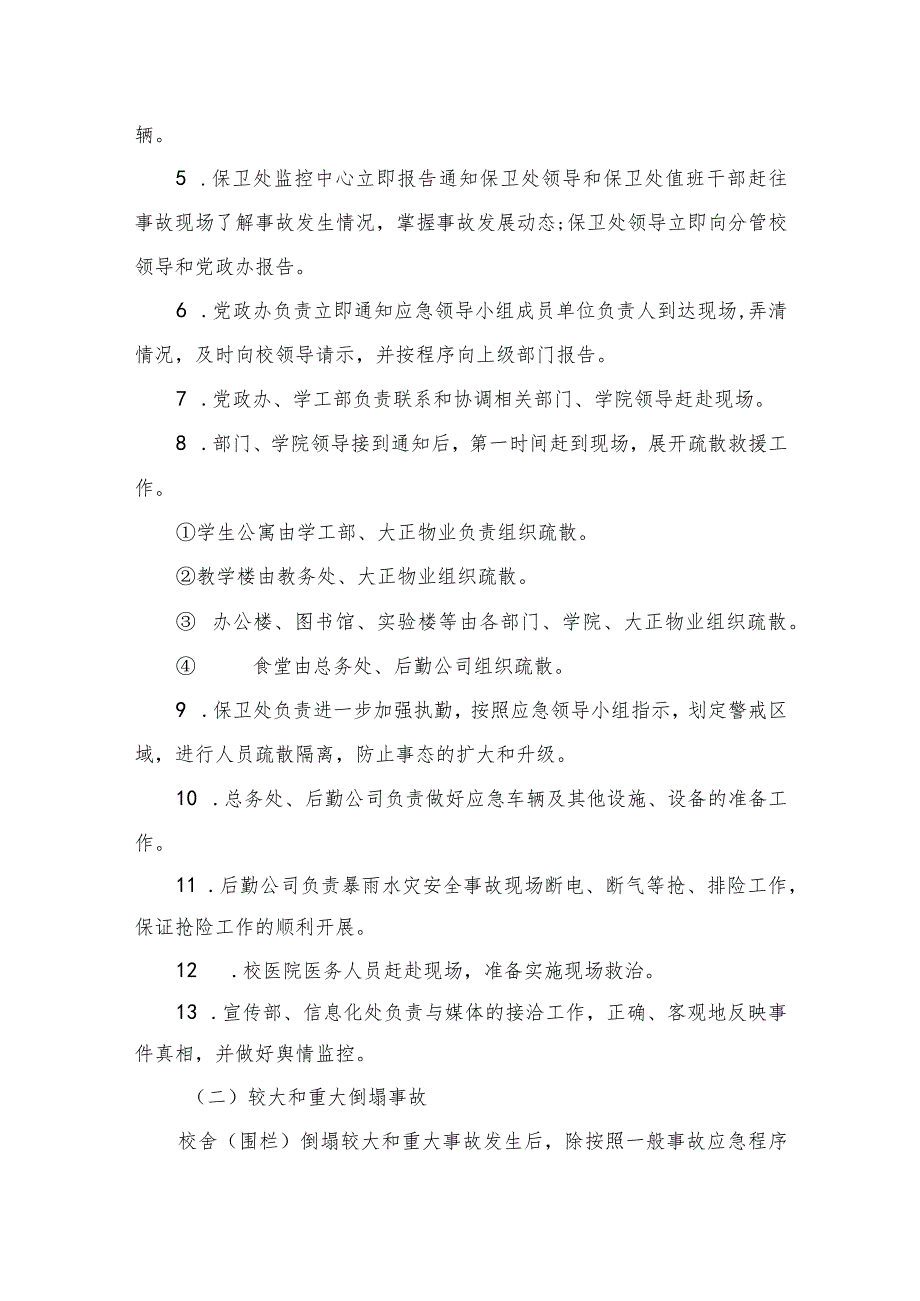 2023校园暴雨水灾突发事件处置预案八篇汇编.docx_第3页