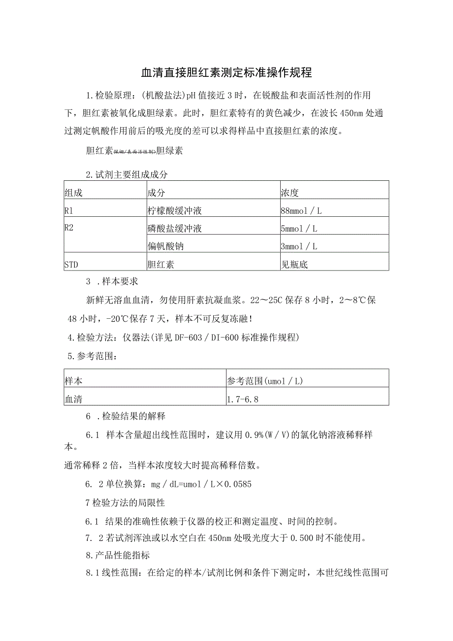 血清直接胆红素测定标准操作规程.docx_第1页