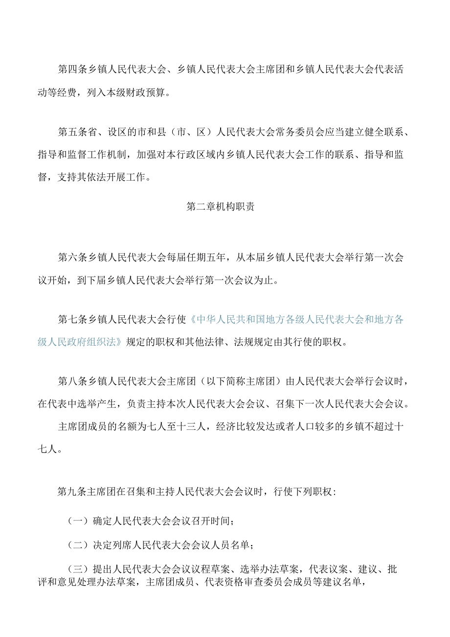 浙江省乡镇人民代表大会工作条例(2023修正).docx_第2页