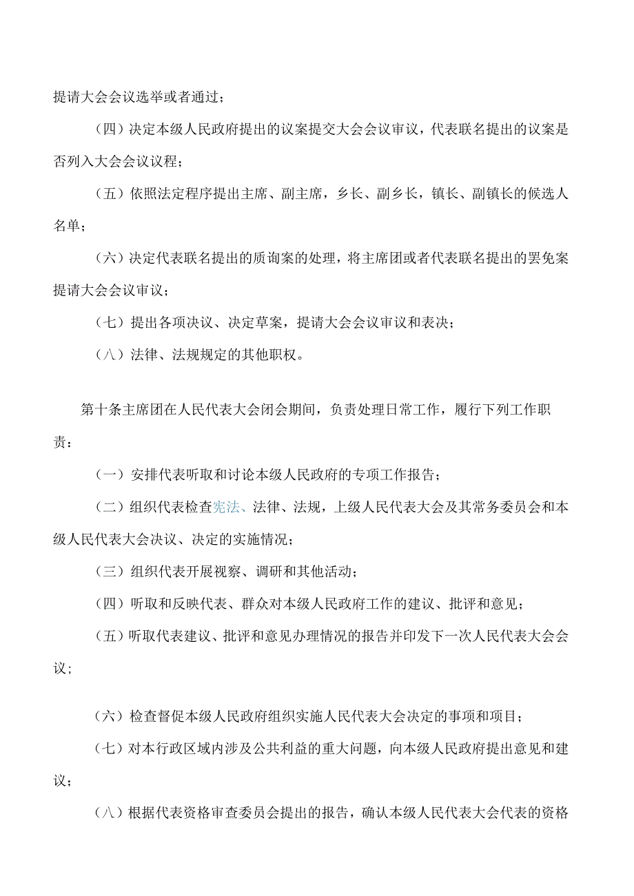 浙江省乡镇人民代表大会工作条例(2023修正).docx_第3页