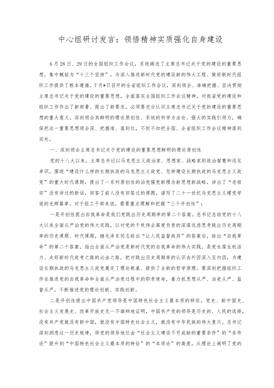 （2篇）中心组研讨发言：领悟精神实质强化自身建设+强化晋位争先意识学习心得：砥志研思求精进晋位争先走前列.docx_第1页