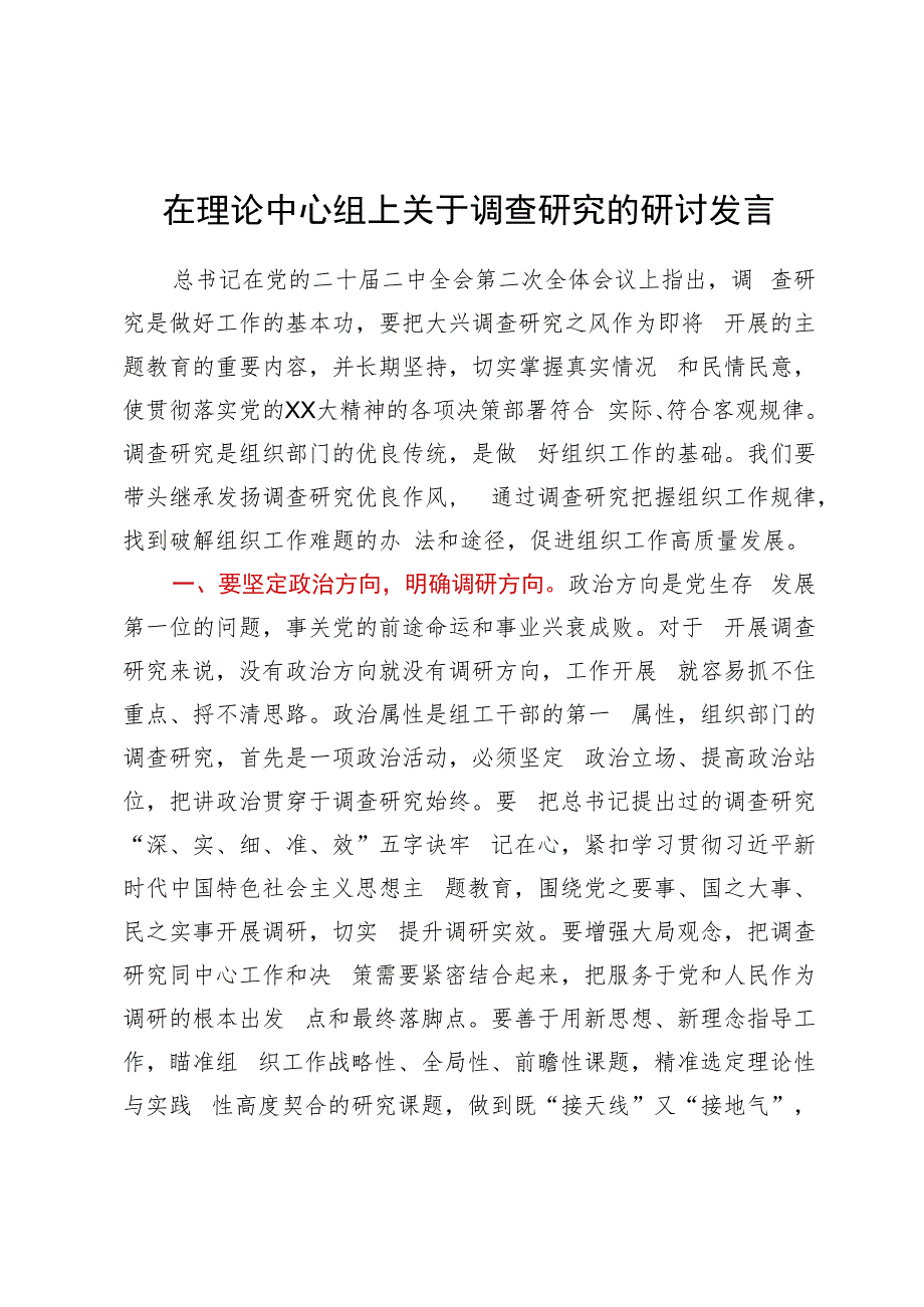 在理论中心组上关于调查研究的研讨发言.docx_第1页