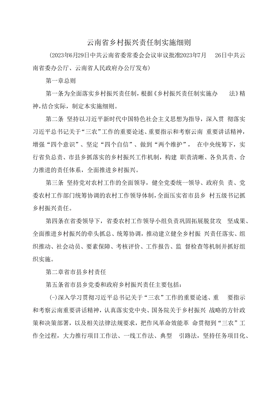 云南省乡村振兴责任制实施细则（2023年）.docx_第1页