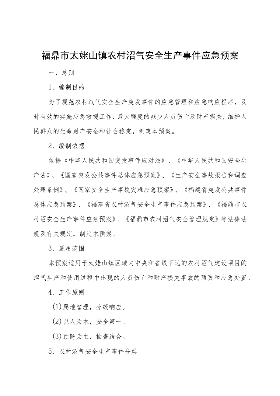 福鼎市太姥山镇农村沼气安全生产事件应急预案.docx_第1页